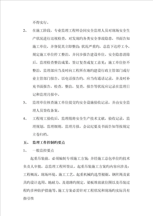 桥梁吊装监理标准细则