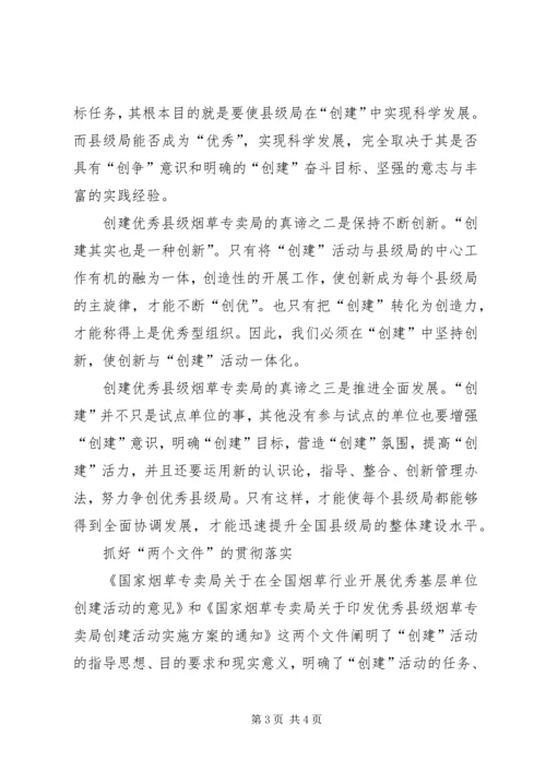 优秀县级烟草专卖局创建活动建议 (2).docx