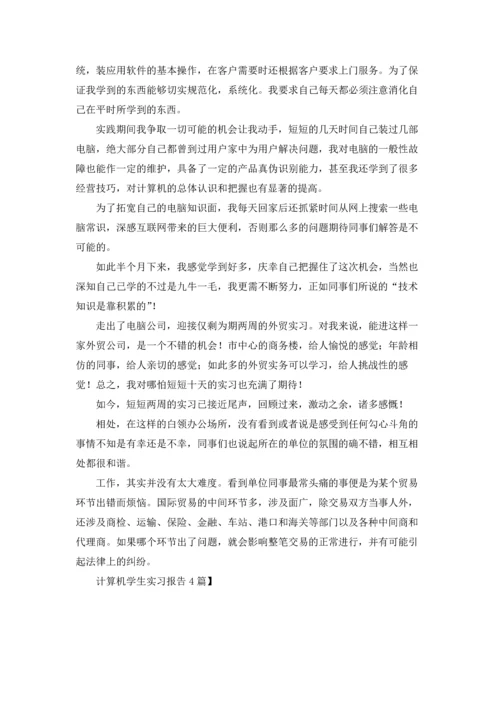计算机学生实习报告4篇.docx