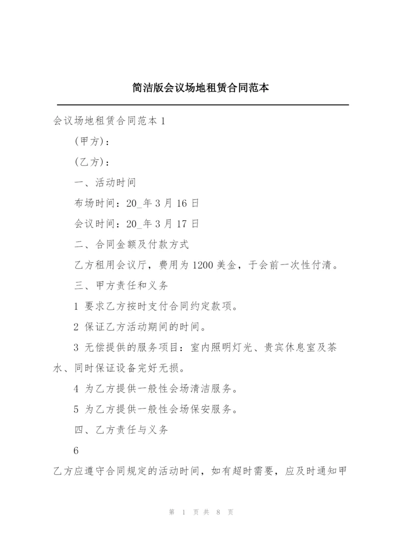 简洁版会议场地租赁合同范本.docx