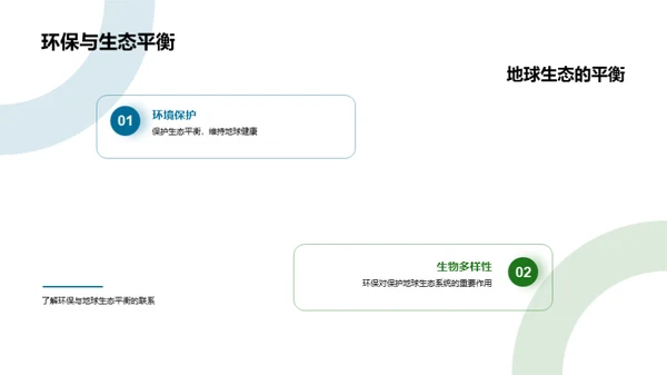 绿色行动，地球新未来
