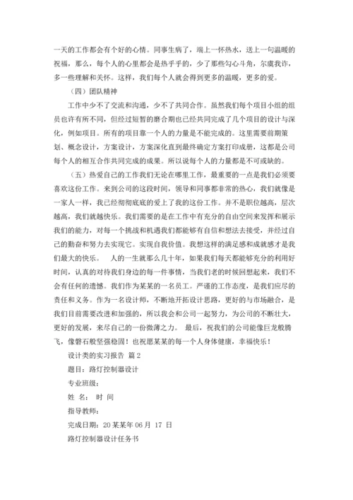 设计类的实习报告汇编8篇.docx