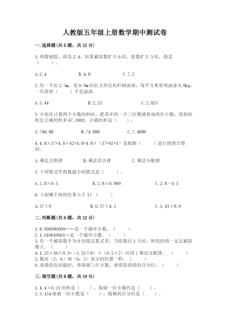 人教版五年级上册数学期中测试卷【必考】.docx