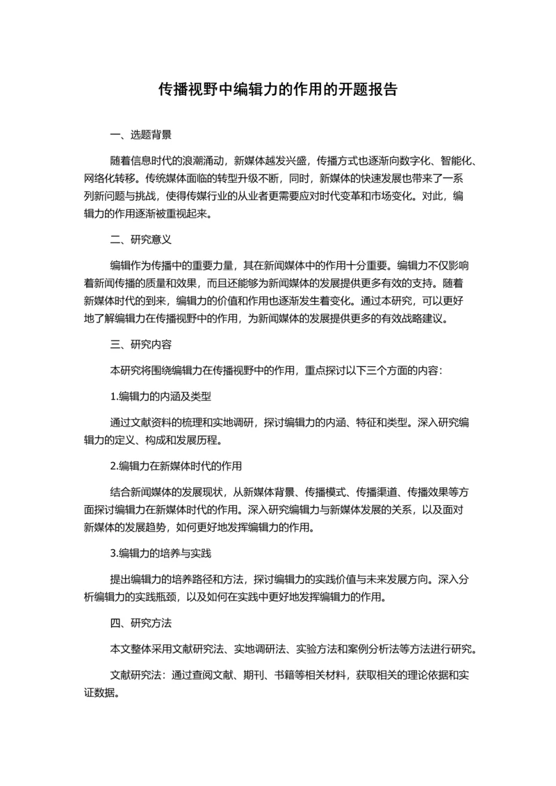 传播视野中编辑力的作用的开题报告.docx