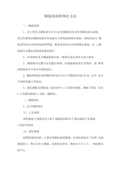 钢筋连接和绑扎方法.docx