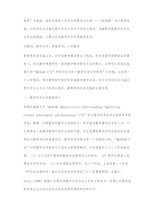 基于数学任务的小学数学课堂实录研究.docx
