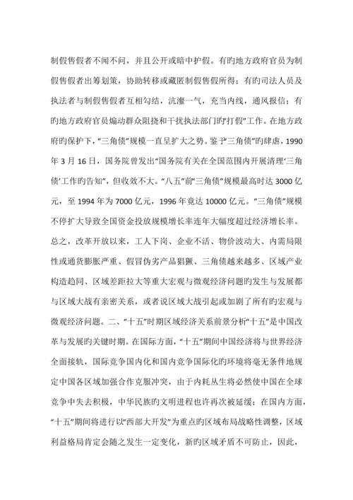 区域经济关系前景与区域制度建设.docx