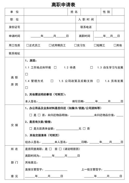 离职申请表辞职申请