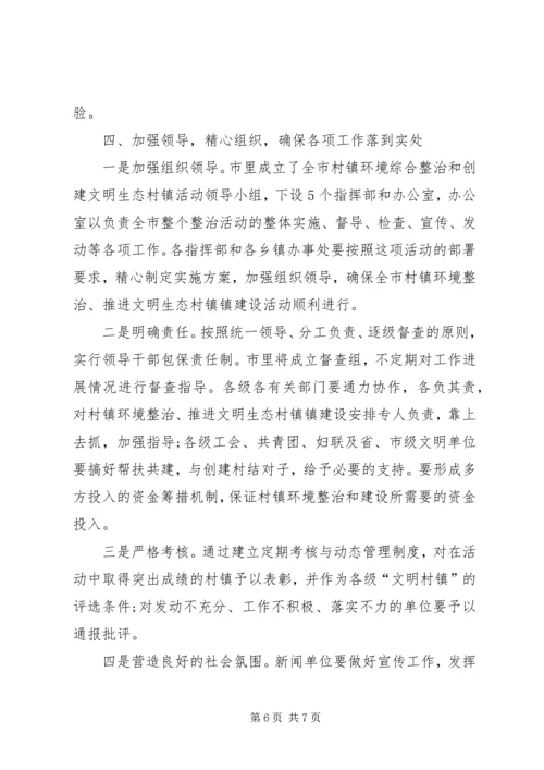 在全市推进文明生态村镇建设活动动员会上的讲话.docx