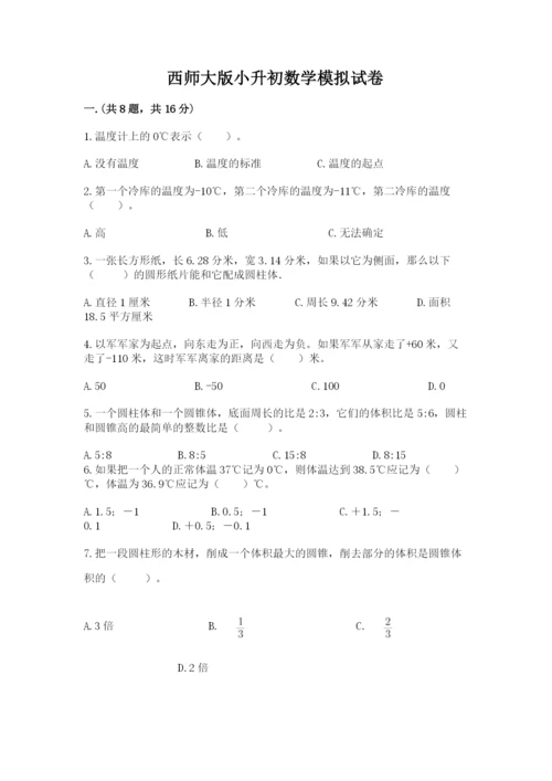 西师大版小升初数学模拟试卷及参考答案（巩固）.docx