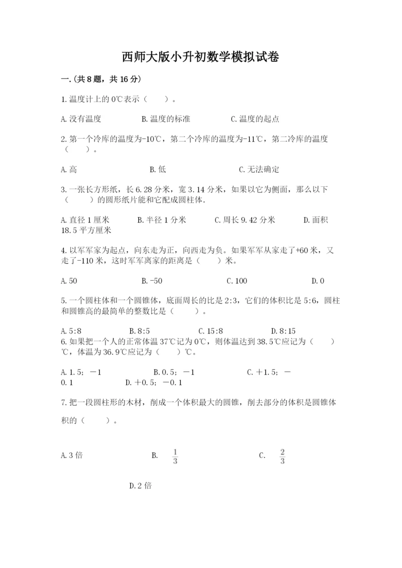 西师大版小升初数学模拟试卷及参考答案（巩固）.docx