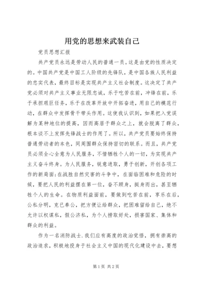 用党的思想来武装自己.docx