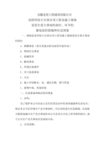 关键工程建设公司预防监控综合措施和应急全新预案.docx