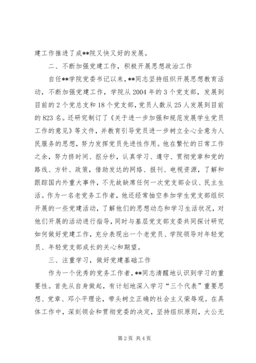 学校优秀党务工作者先进事迹（三） (2).docx