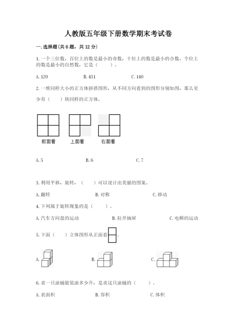 人教版五年级下册数学期末考试卷及答案【全优】.docx