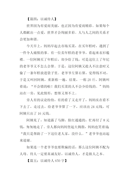 关于以诚待人的作文-1.docx