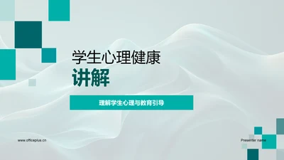 学生心理健康讲解PPT模板