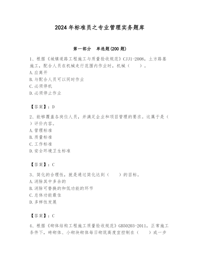 2024年标准员之专业管理实务题库精品【名师推荐】.docx