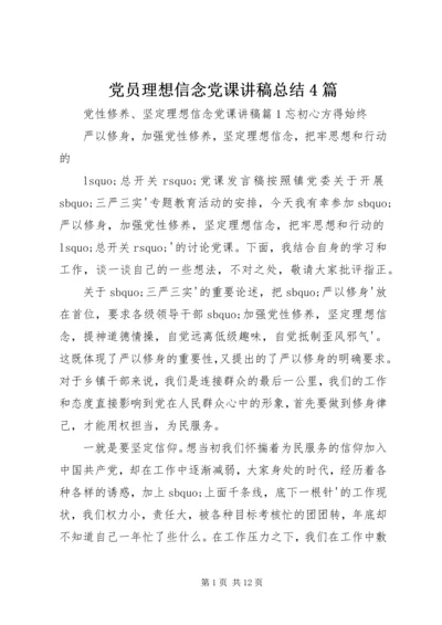 党员理想信念党课讲稿总结4篇.docx