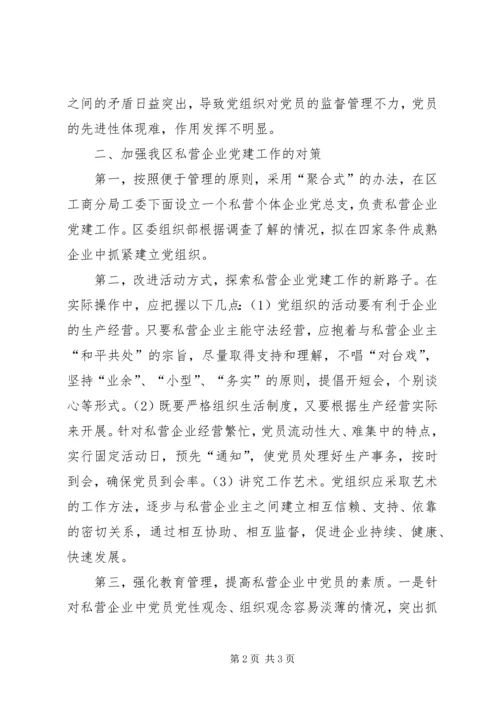 私营企业党建工作面临的问题困难及其对策.docx