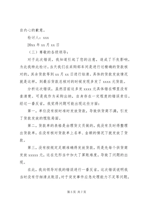 公司文员失误检讨书.docx
