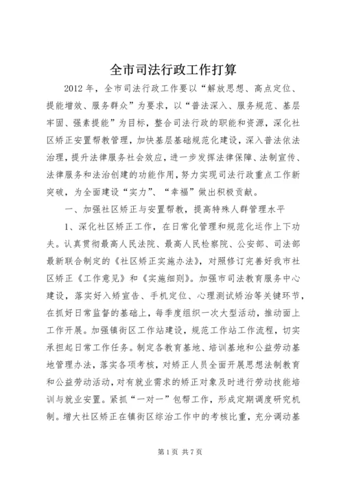 全市司法行政工作打算.docx