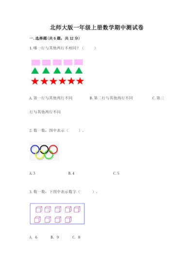 北师大版一年级上册数学期中测试卷附答案（综合题）.docx