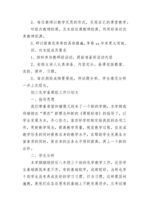 初三化学备课组工作计划.docx