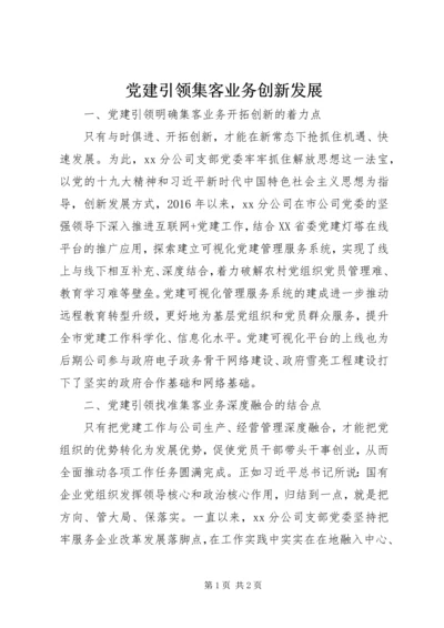 党建引领集客业务创新发展.docx