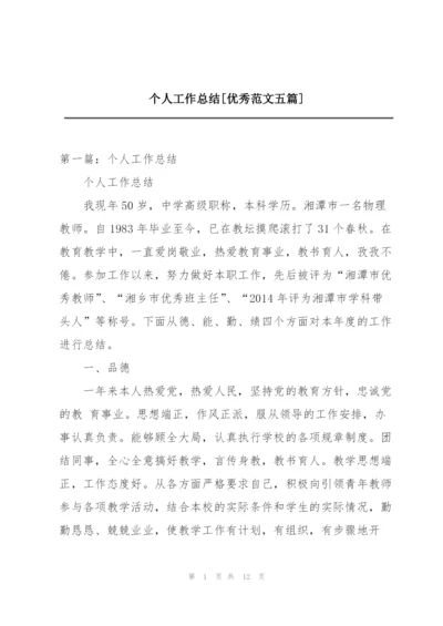 个人工作总结[优秀范文五篇].docx