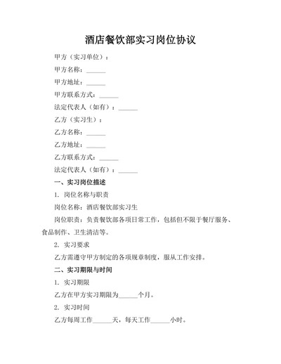 酒店餐饮部实习岗位协议