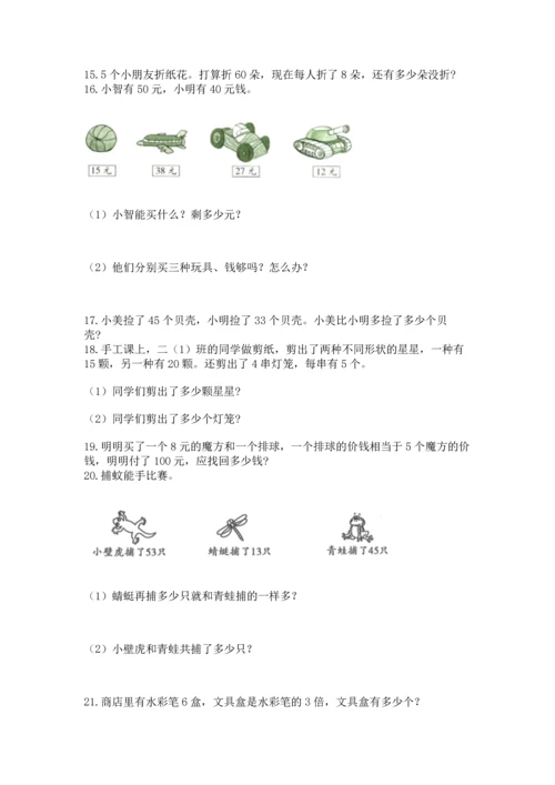 二年级上册数学应用题100道及参考答案（达标题）.docx