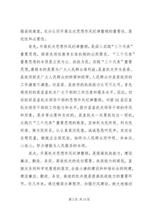 县委副书记在县直机关思想作风纪律整顿大会上的讲话 (5).docx