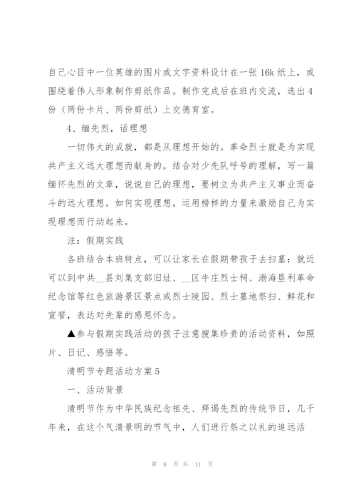 清明节专题活动方案5篇.docx