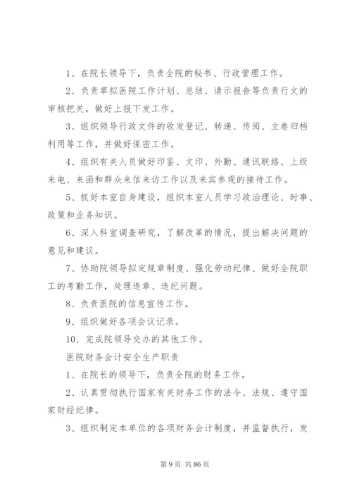 医院安全生产责任制 (2).docx