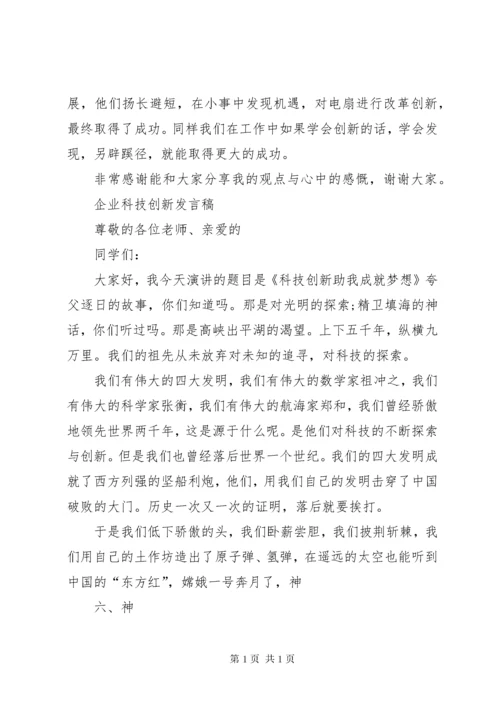 科技创新课发言稿 (3).docx