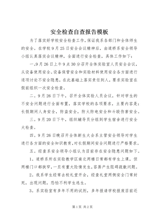 安全检查自查报告模板.docx