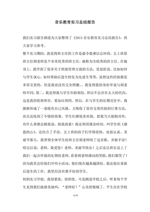 202X音乐教育实习总结报告推荐