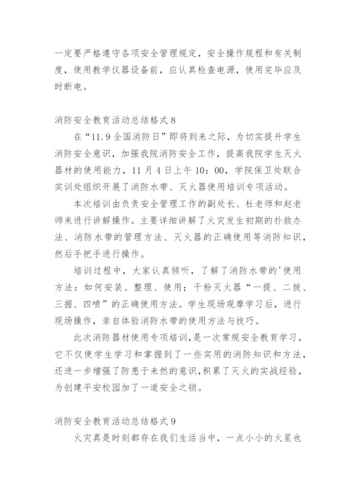 消防安全教育活动总结格式.docx