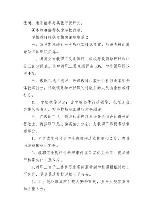 学校教师师德考核实施制度（7篇）.docx