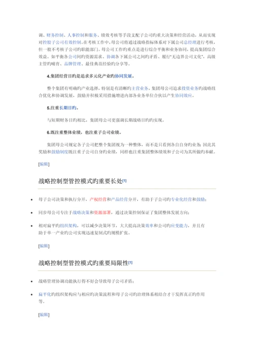 三种不同的管控模式.docx