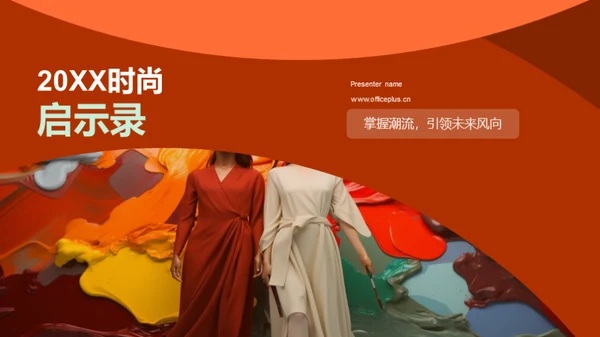 20XX时尚启示录