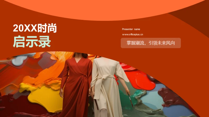 20XX时尚启示录