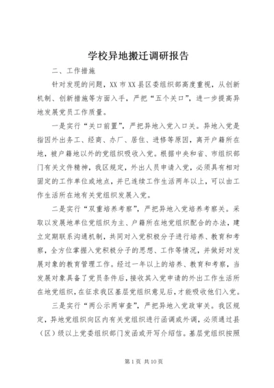 学校异地搬迁调研报告 (2).docx