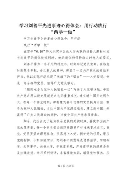 学习刘善平先进事迹心得体会：用行动践行“两学一做” (2).docx