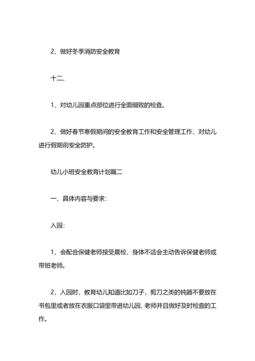 幼儿小班安全教育计划.docx