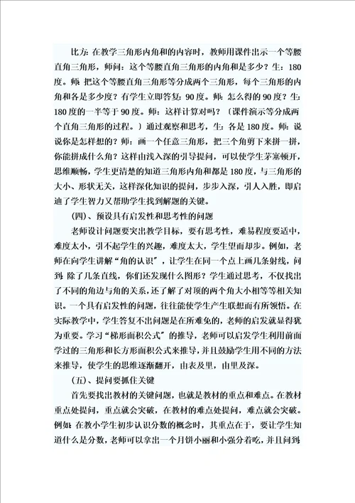 精选浅谈小学数学课堂提问技巧