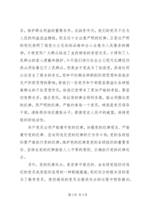 学习党的纪律心得 (2).docx