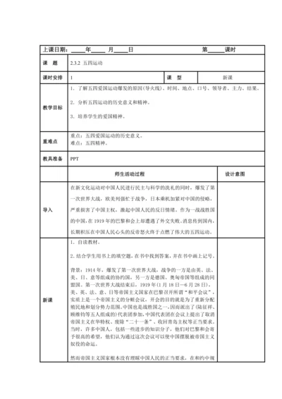 初中历史与社会九年级上册 2.3.2 五四运动教案