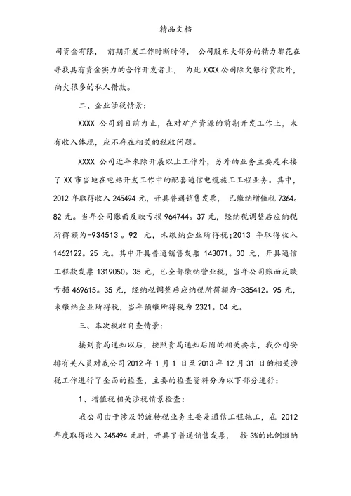 税务自查报告范例
